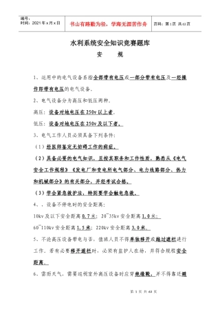 水电安全知识题库doc-永春县水利信息网