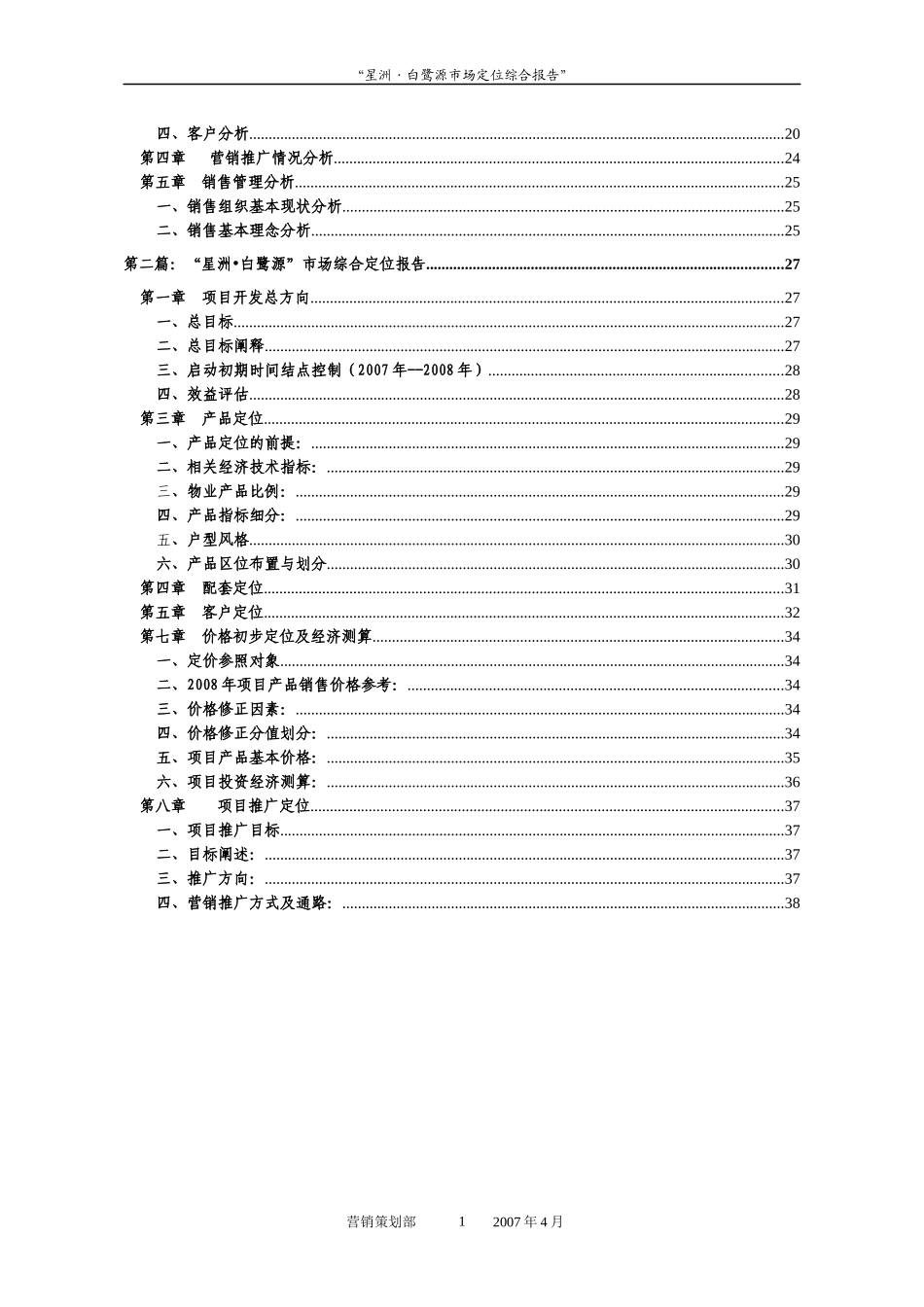 江西赣州星洲白鹭源地产项目市场定位综合报告-39DOC_第2页