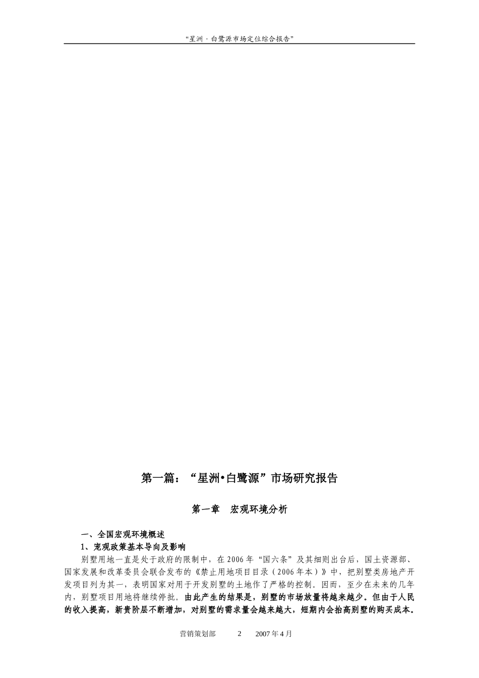 江西赣州星洲白鹭源地产项目市场定位综合报告-39DOC_第3页