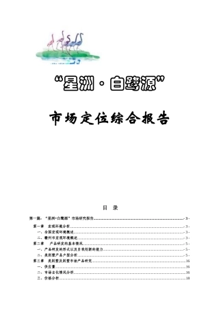 江西赣州星洲白鹭源地产项目市场定位综合报告-39DOC