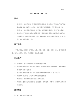 开关插座安装施工工艺