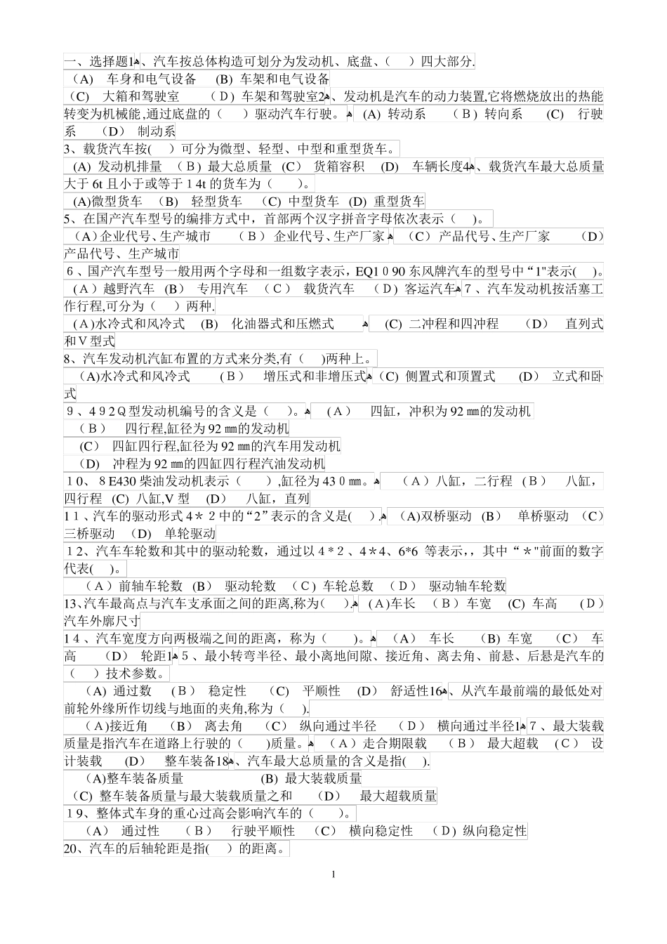 事业单位工勤技能岗位驾驶员职业技能考试真题_第1页