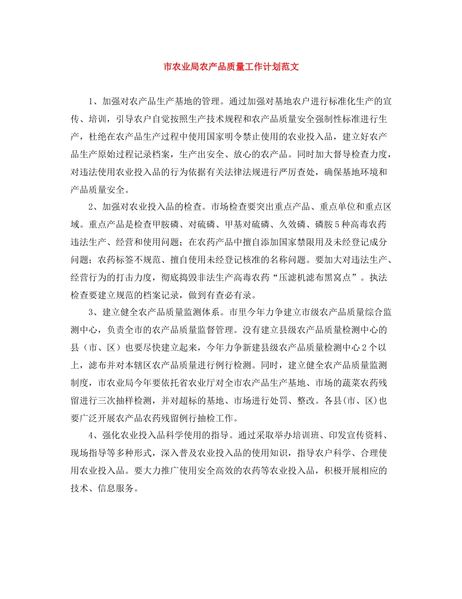 市农业局农产品质量工作计划范文 _第1页