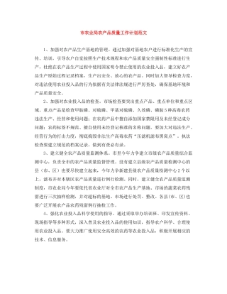 市农业局农产品质量工作计划范文 