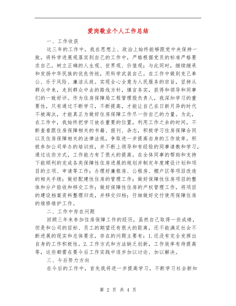 爱岗敬业个人工作总结【新版】_第2页