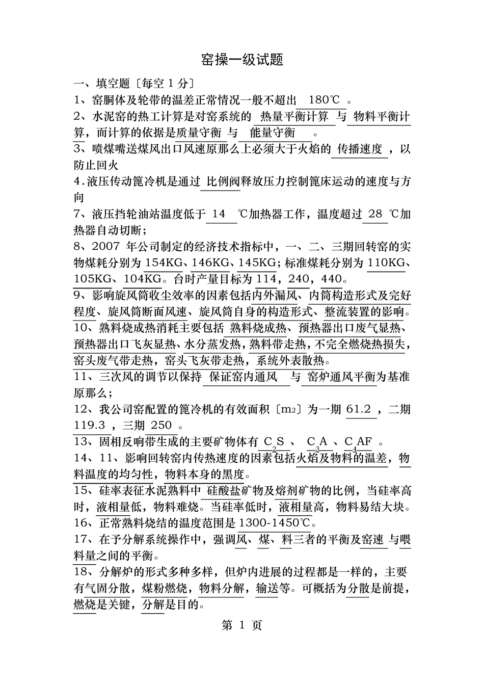 窑操一级试题_第1页