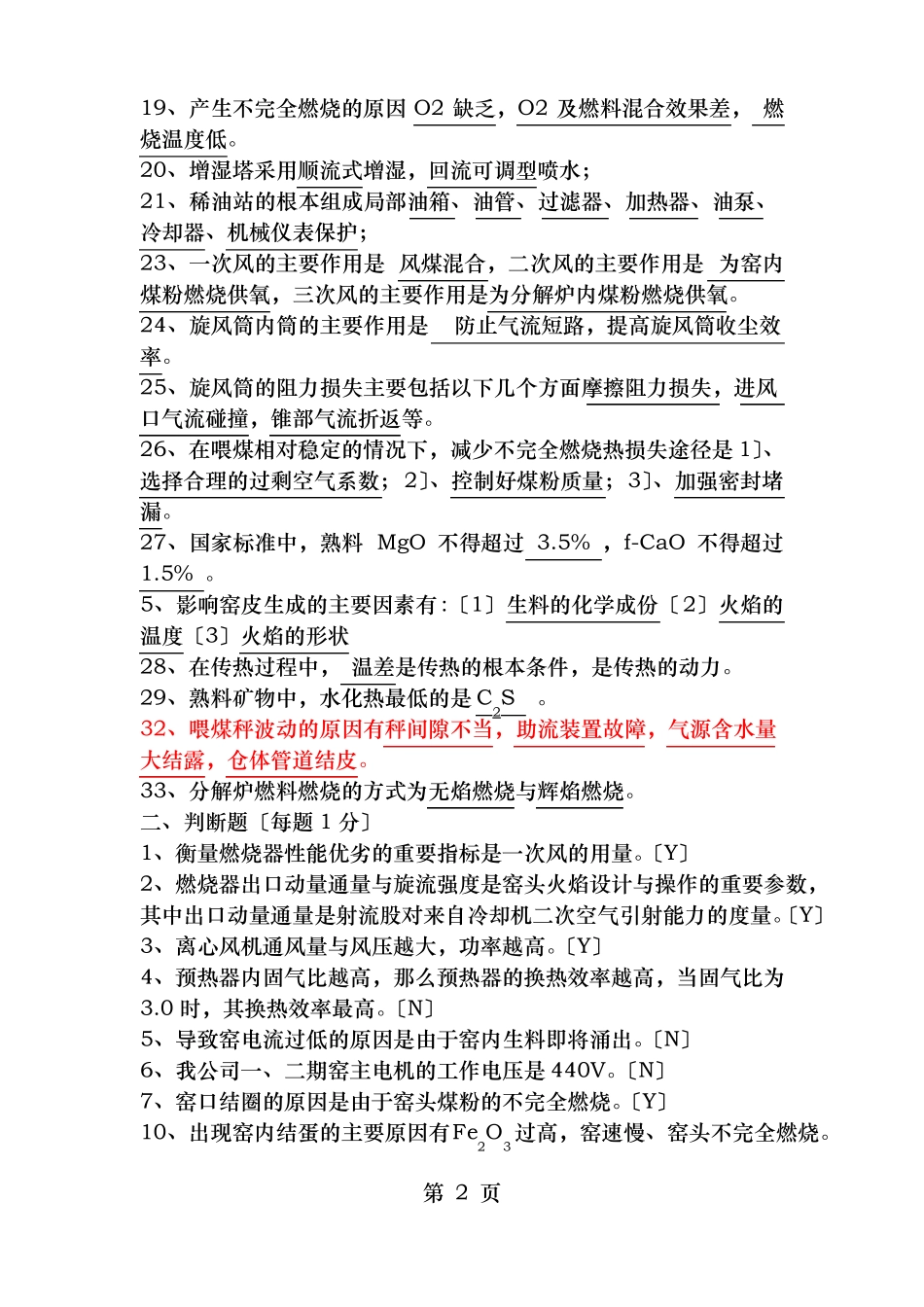 窑操一级试题_第2页