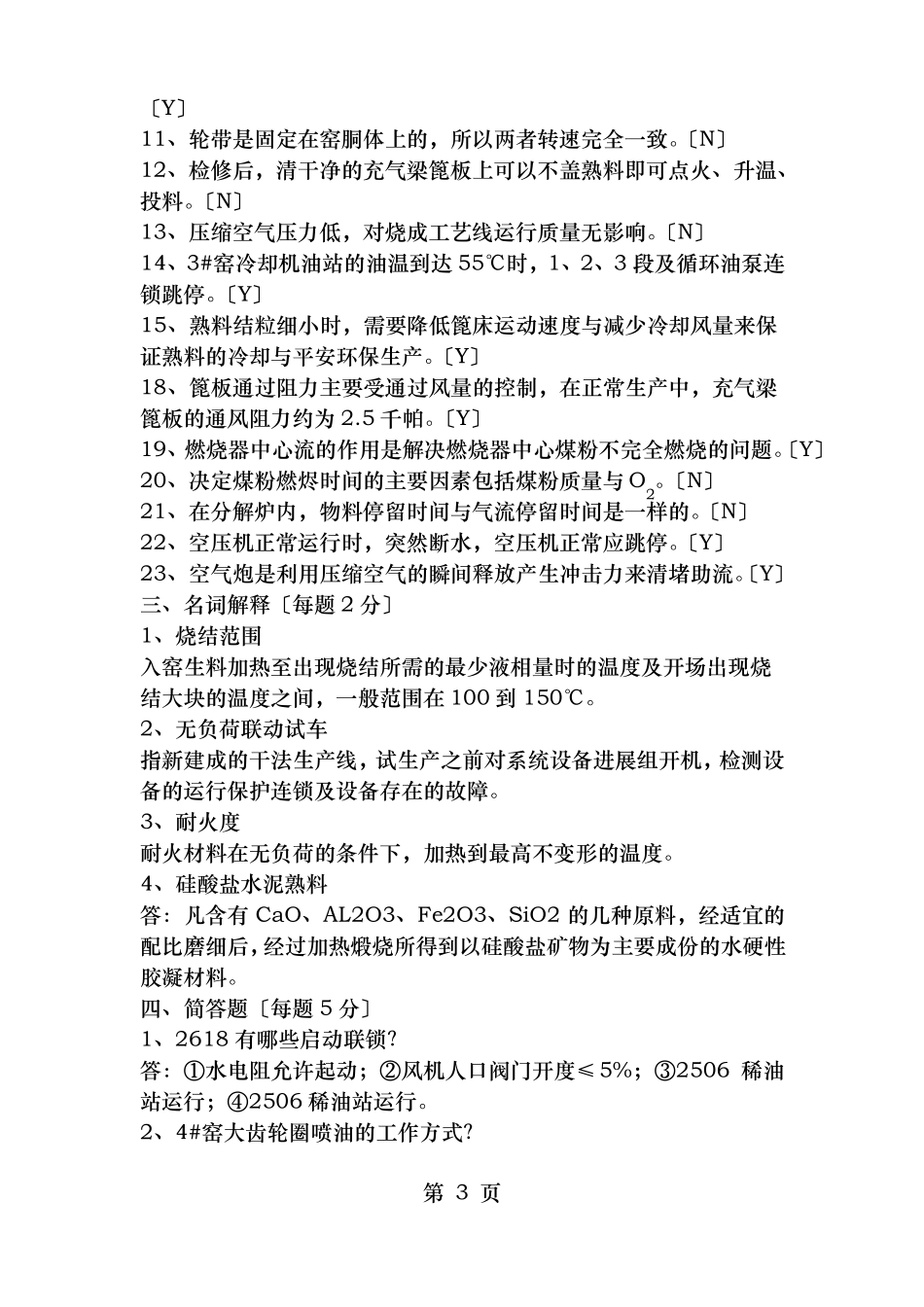 窑操一级试题_第3页