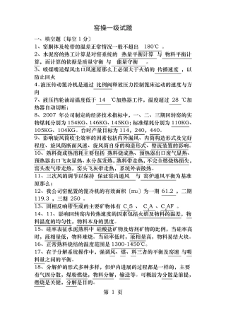 窑操一级试题