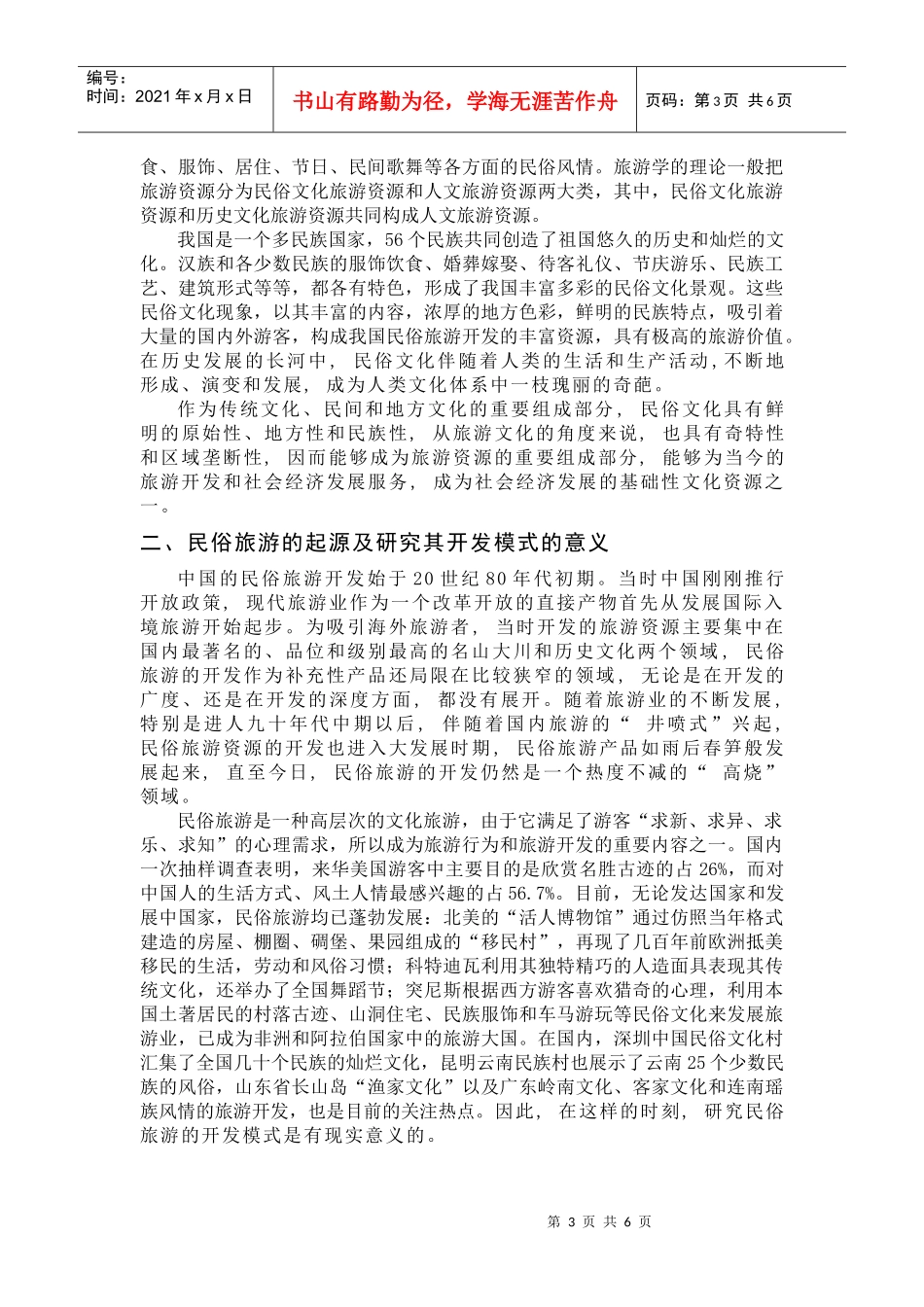 民俗旅游开发模式的探讨 (2)_第3页
