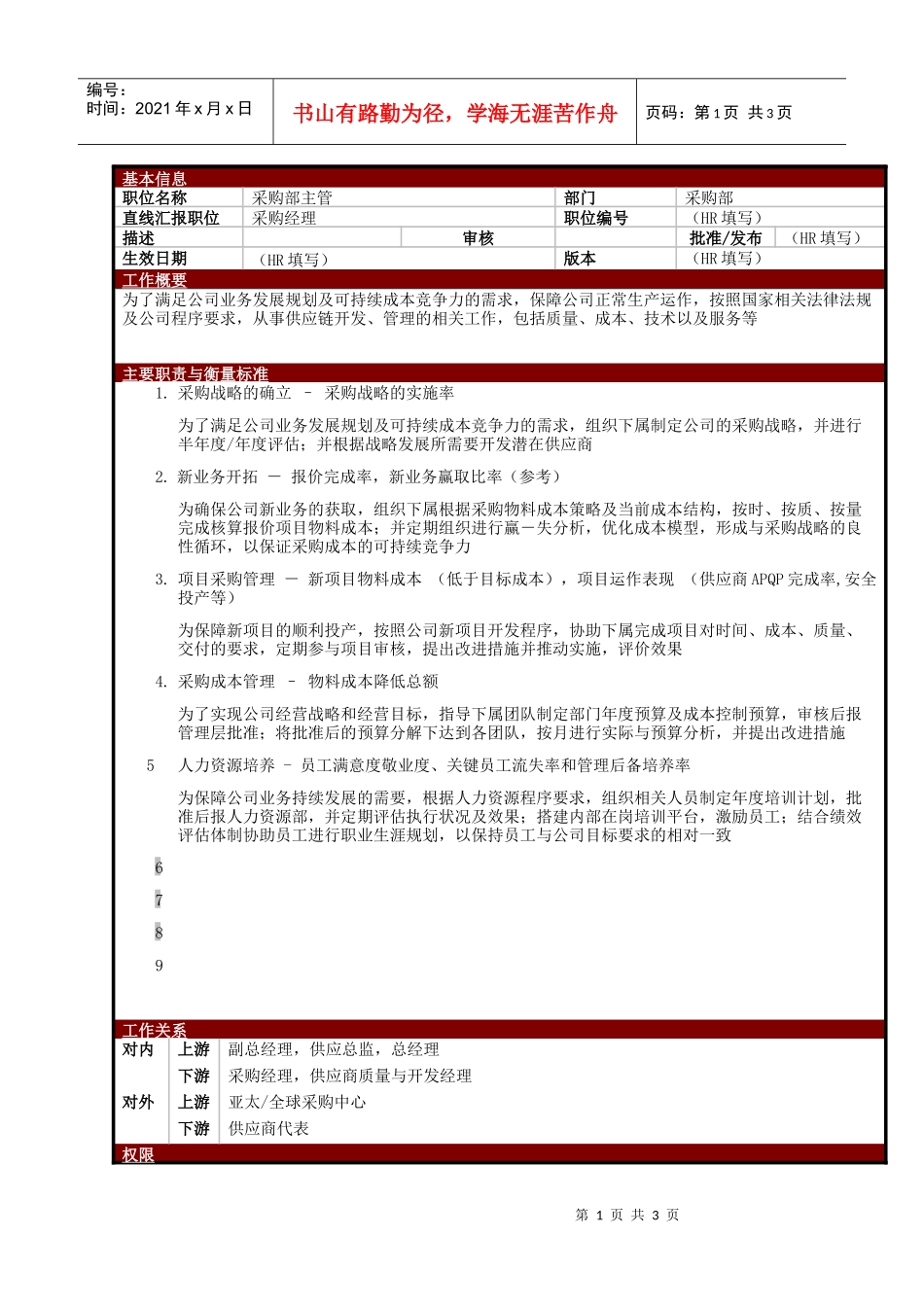 某大型电子公司采购部主管职位说明书_第1页