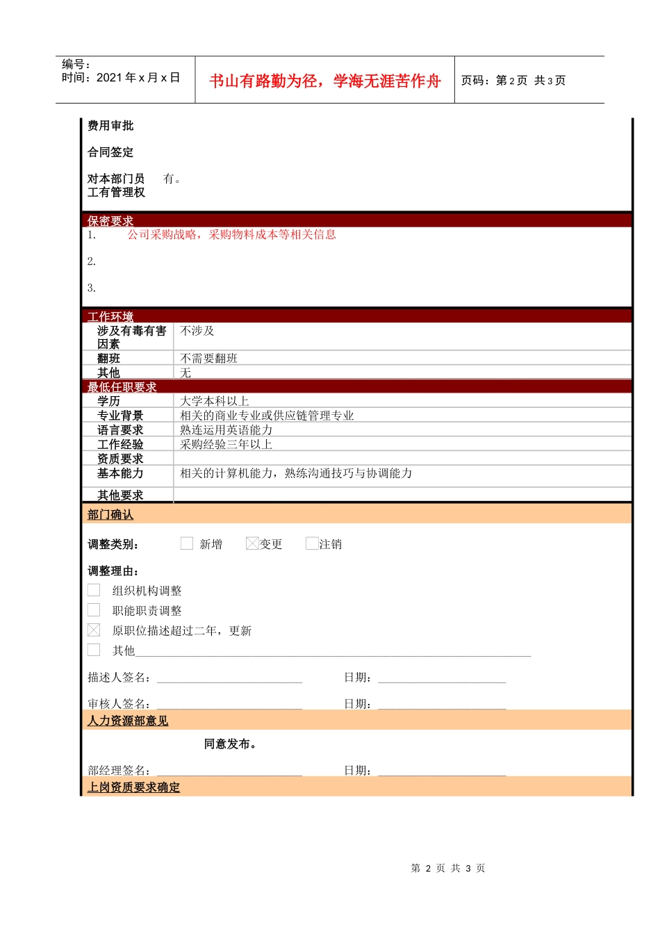 某大型电子公司采购部主管职位说明书_第2页