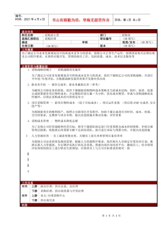 某大型电子公司采购部主管职位说明书