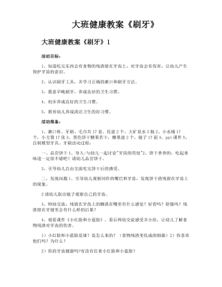 大班健康教案刷牙