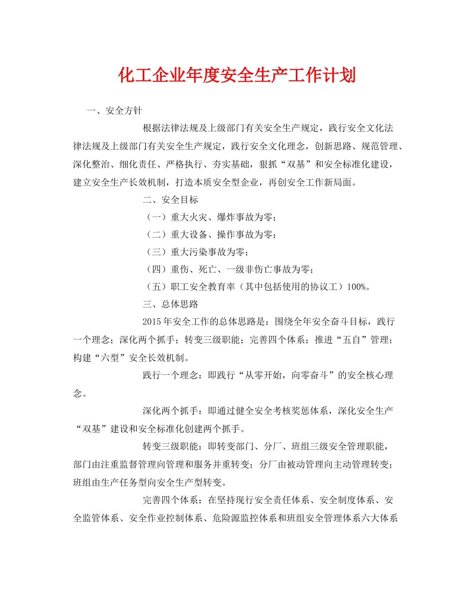 《安全管理文档》之化工企业2020年度安全生产工作计划_第1页