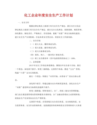 《安全管理文档》之化工企业2020年度安全生产工作计划