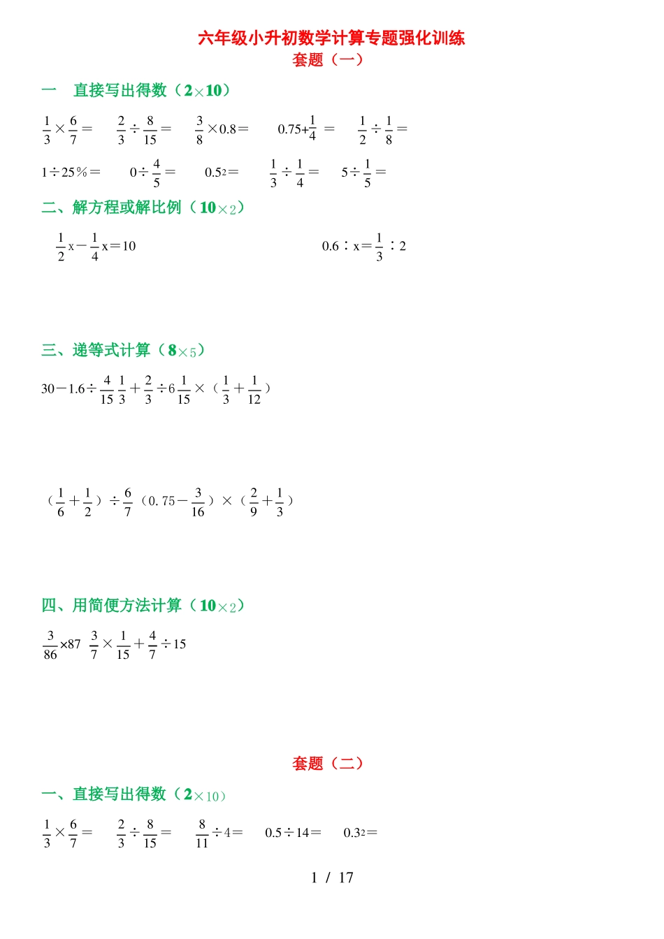 六年级小升初数学计算专题强化训练30套_第1页