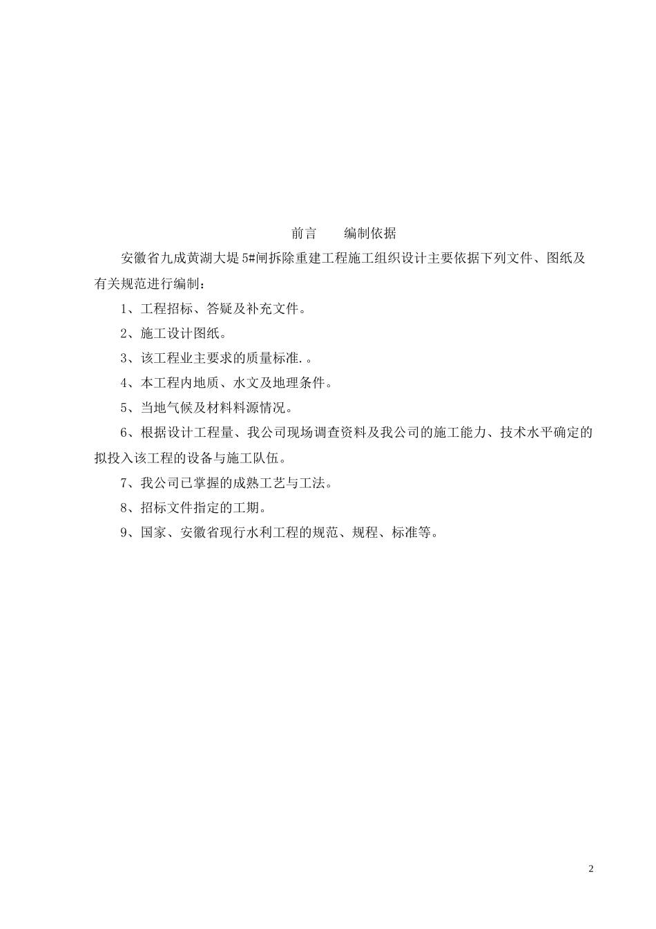某大堤闸拆除重建工程施工组织设计_第2页
