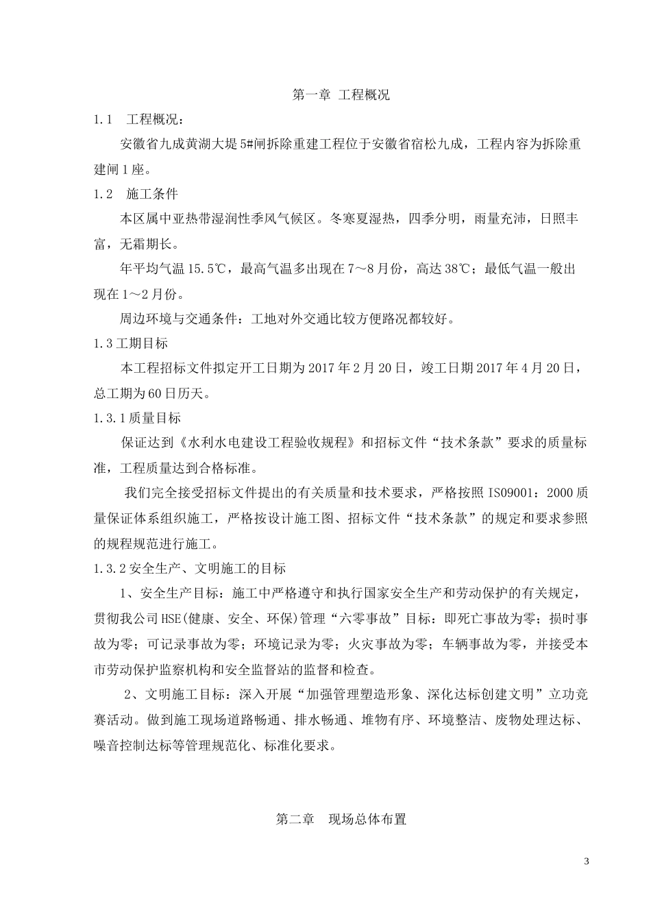 某大堤闸拆除重建工程施工组织设计_第3页