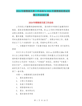 2024年销售部月度工作总结与2024年销售部经理试用期工作总结汇编