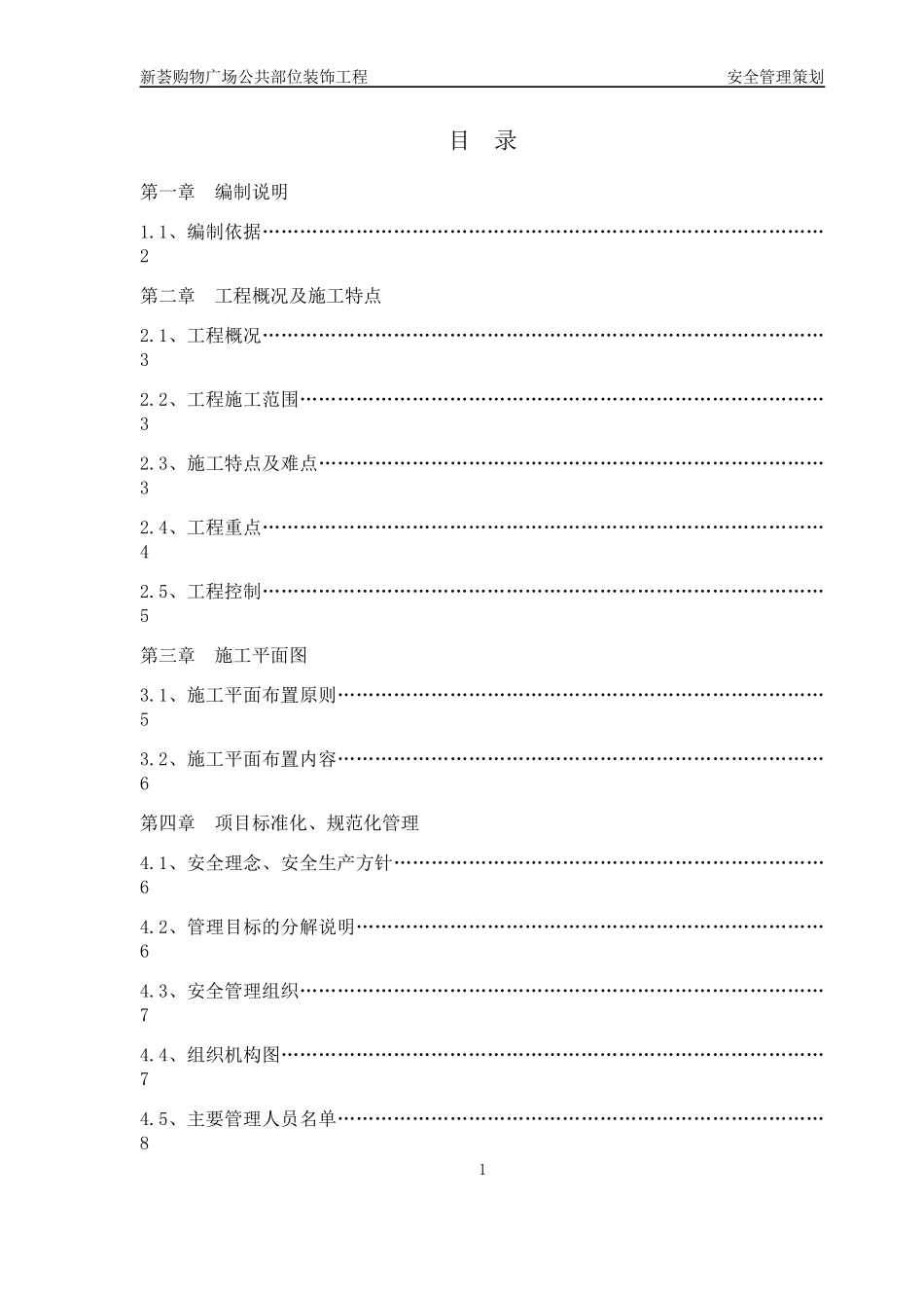 某购物广场公共部位装饰工程安全管理策划方案_第1页