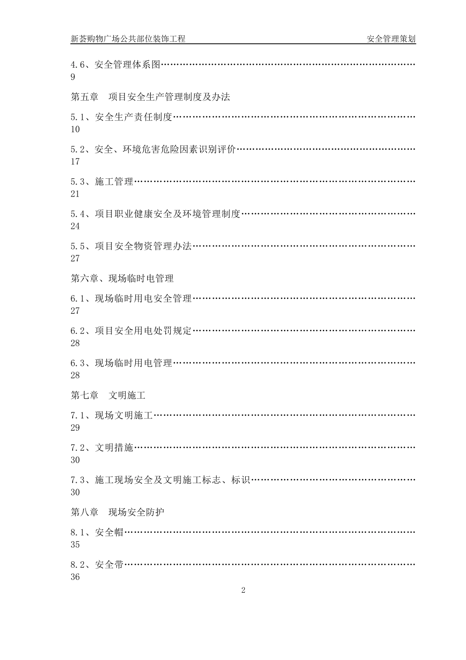 某购物广场公共部位装饰工程安全管理策划方案_第2页