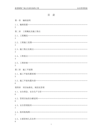某购物广场公共部位装饰工程安全管理策划方案