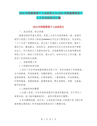 2024年档案管理个人总结范文与2024年档案管理员个人工作总结范文汇编