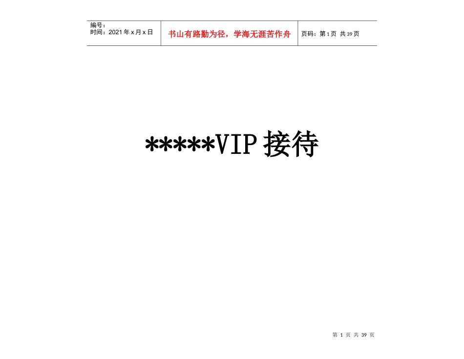 星级酒店VIP(重要客人)接待手册_第1页