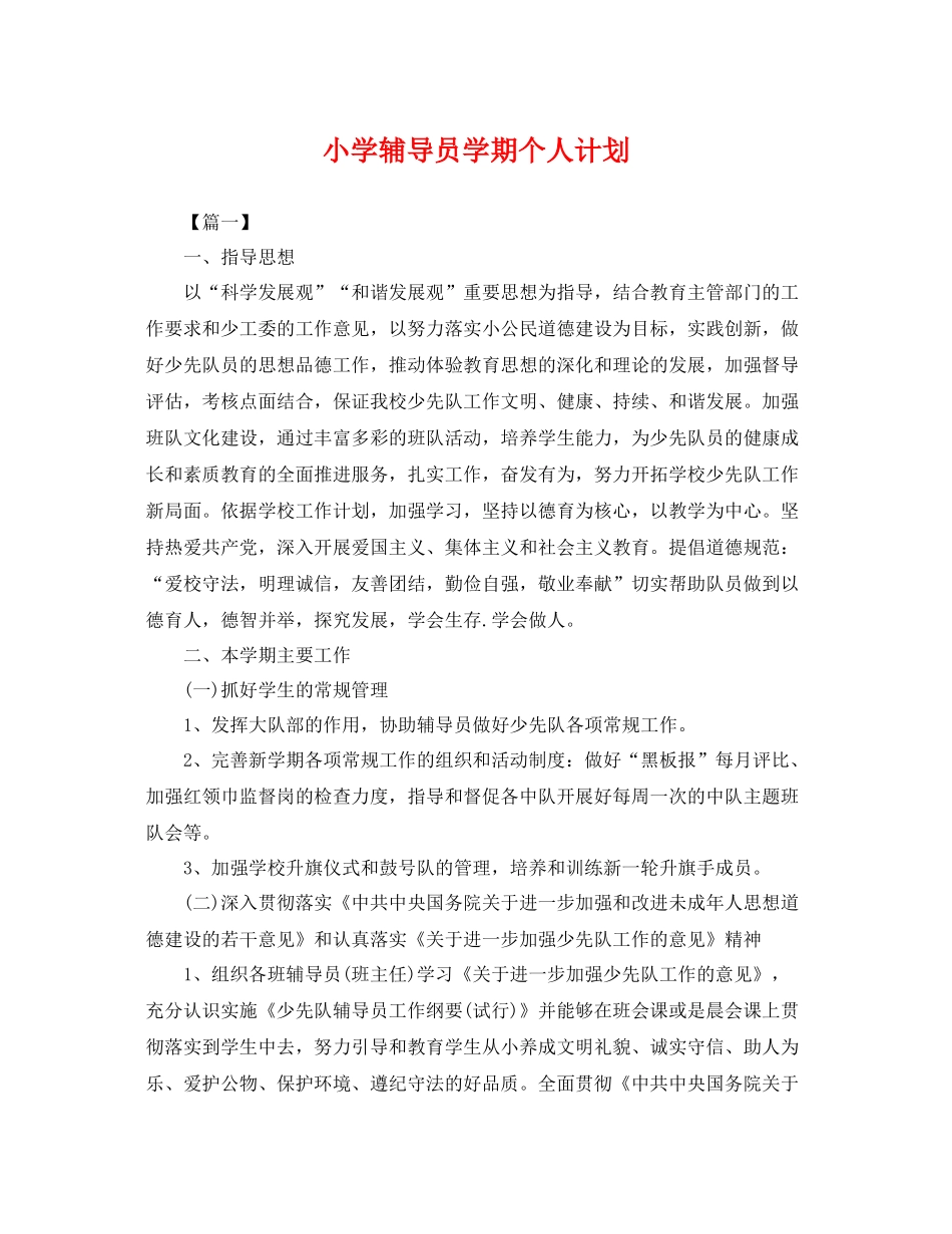 小学辅导员学期个人计划 _第1页