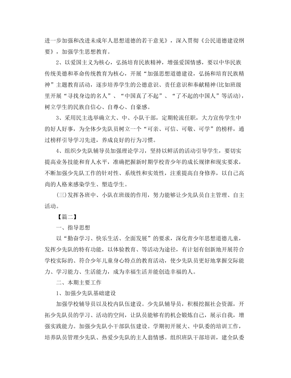 小学辅导员学期个人计划 _第2页