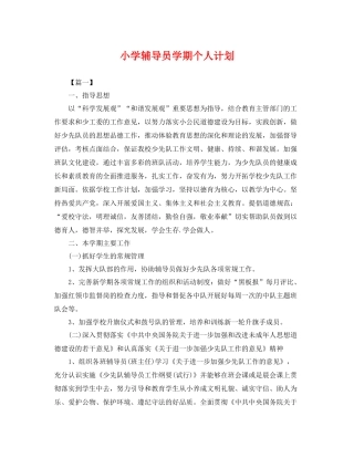 小学辅导员学期个人计划 