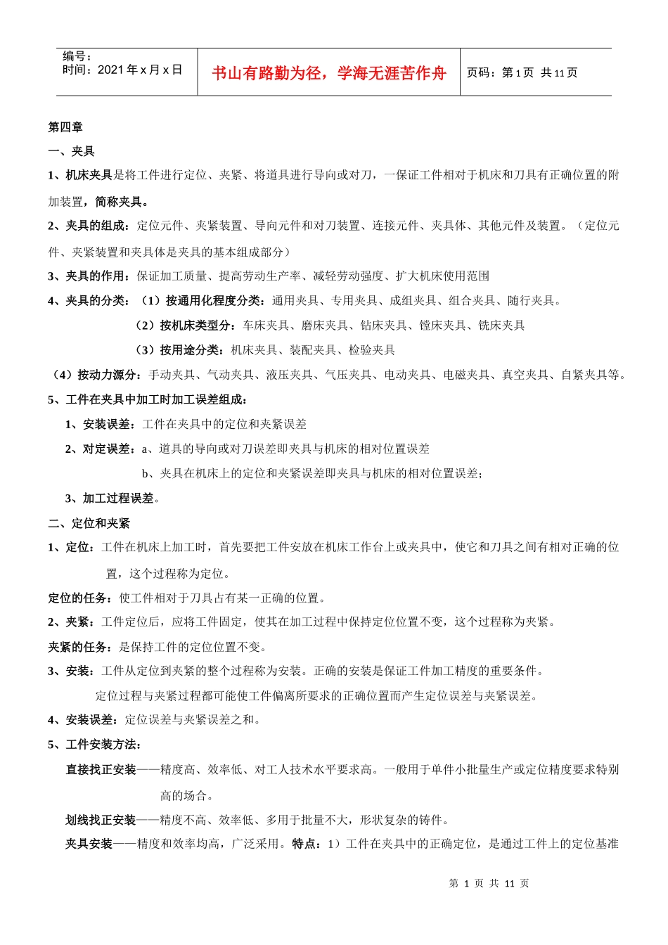 机械制造复习要点 冯之敬_第1页