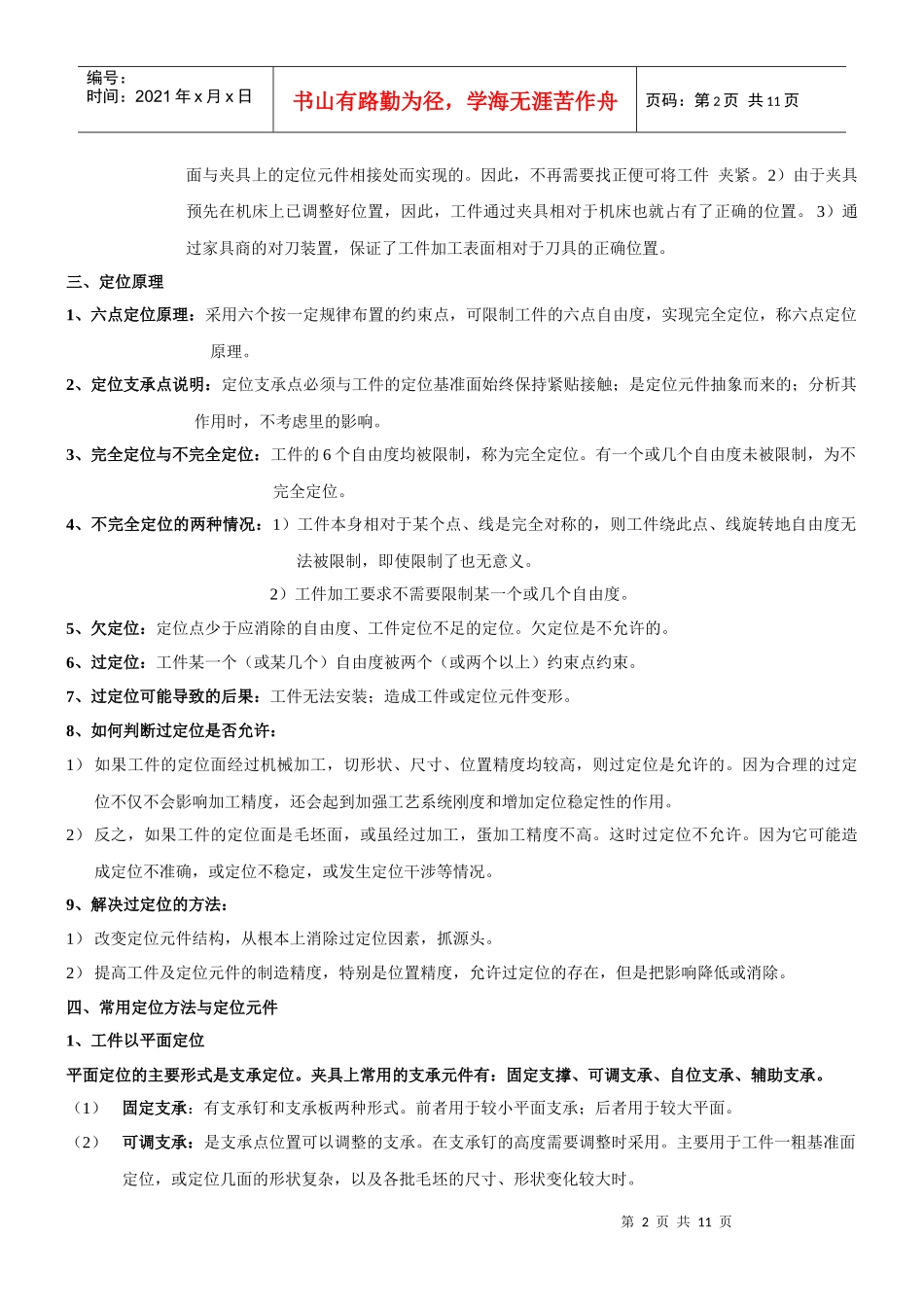 机械制造复习要点 冯之敬_第2页