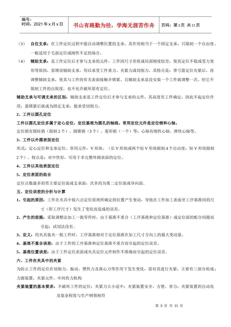 机械制造复习要点 冯之敬_第3页