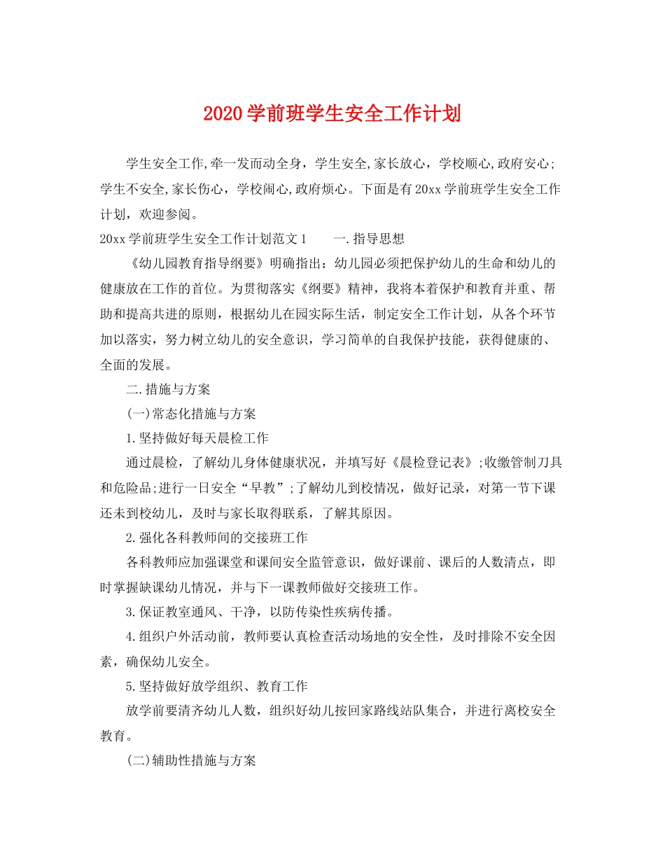 学前班学生安全工作计划 _第1页