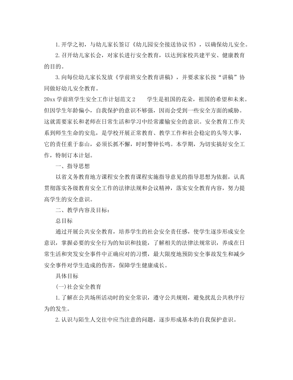 学前班学生安全工作计划 _第2页