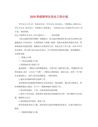 学前班学生安全工作计划 