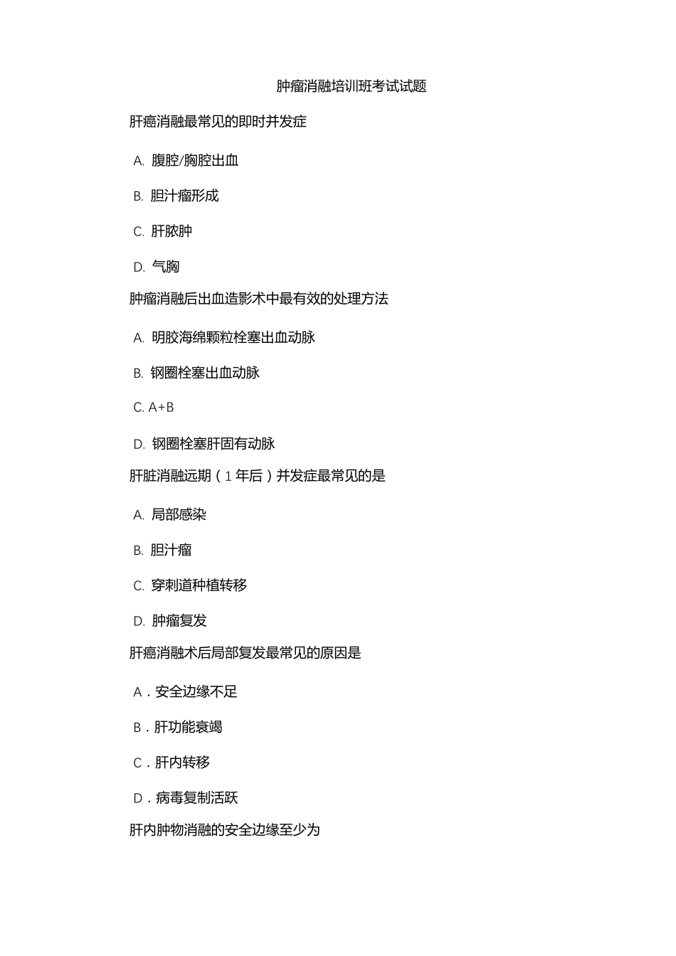 肿瘤消融培训班考试试题_第1页