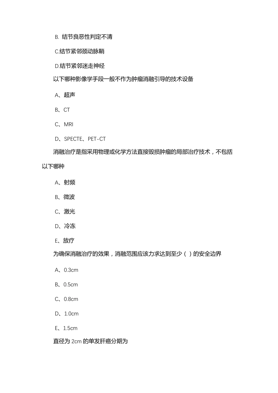 肿瘤消融培训班考试试题_第3页