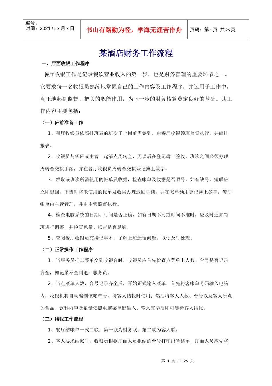 某酒店财务工作流程-doc26_第1页