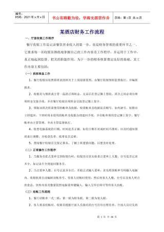 某酒店财务工作流程-doc26