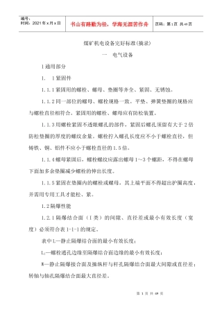 煤矿机电设备完好标准(电气)