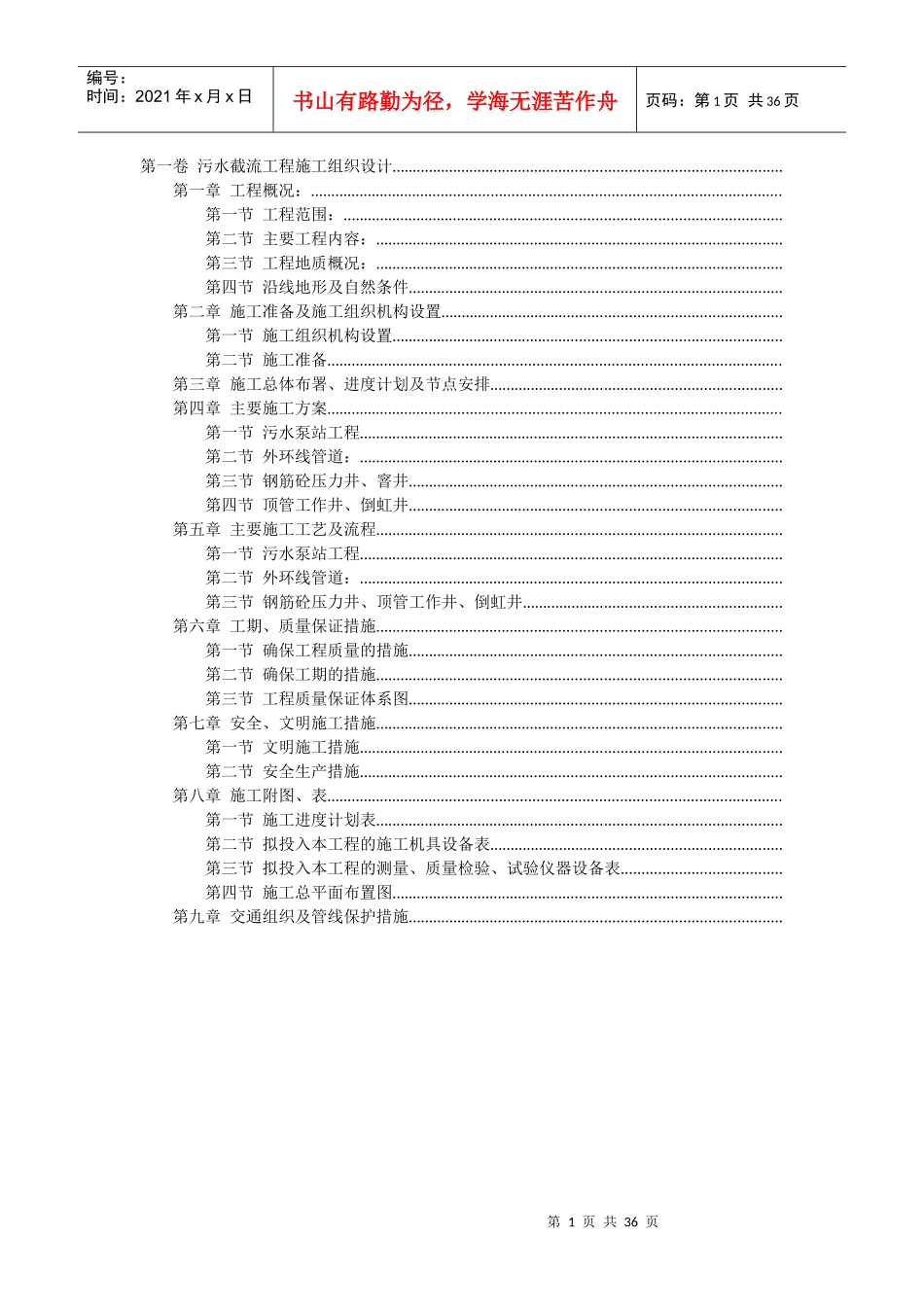 污水截流工程施工组织设计方案(DOC35页)_第1页