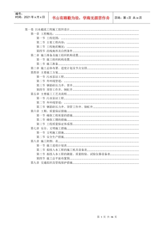 污水截流工程施工组织设计方案(DOC35页)