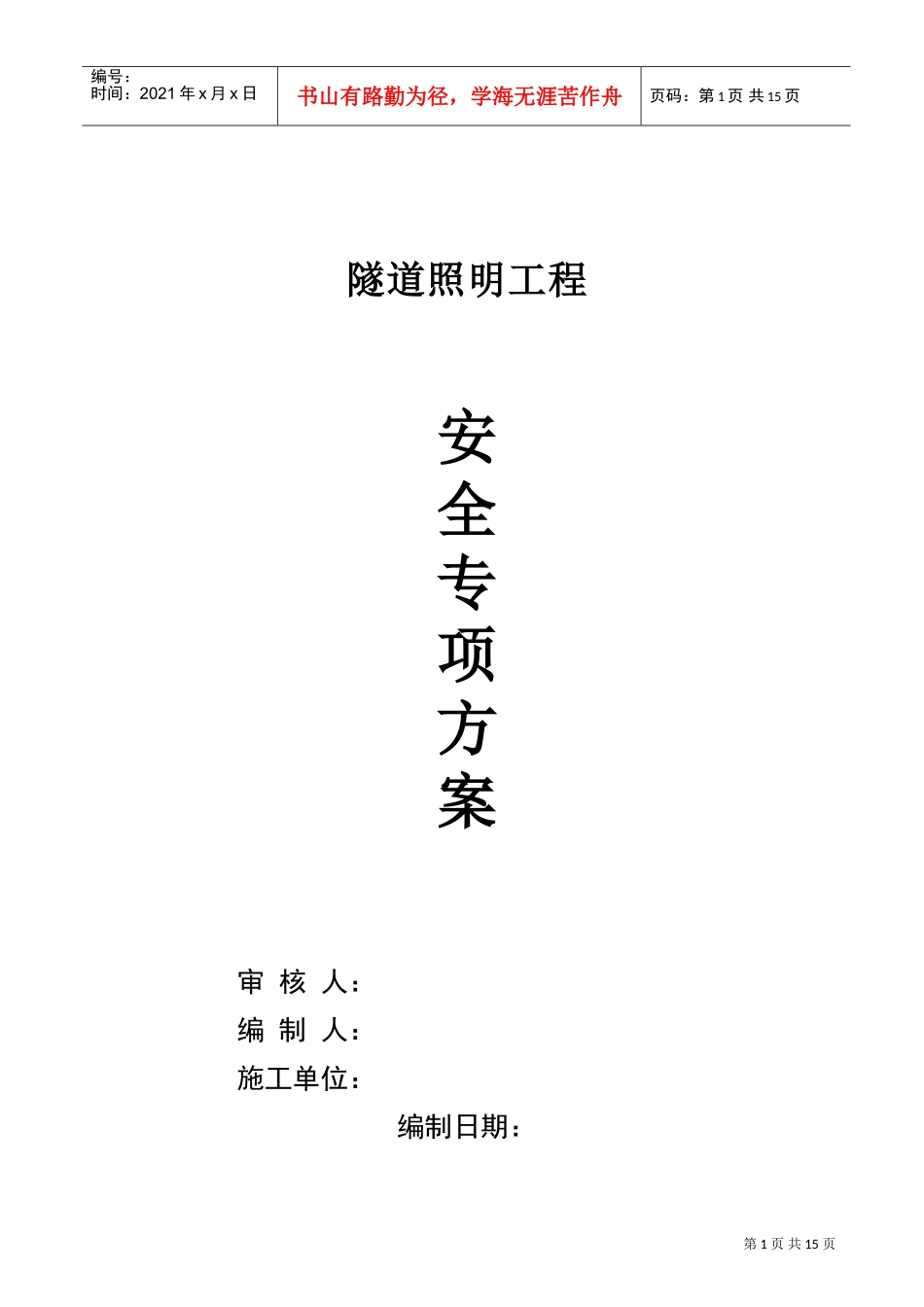 某隧道照明工程安全施工组织设计(DOC18页)_第1页