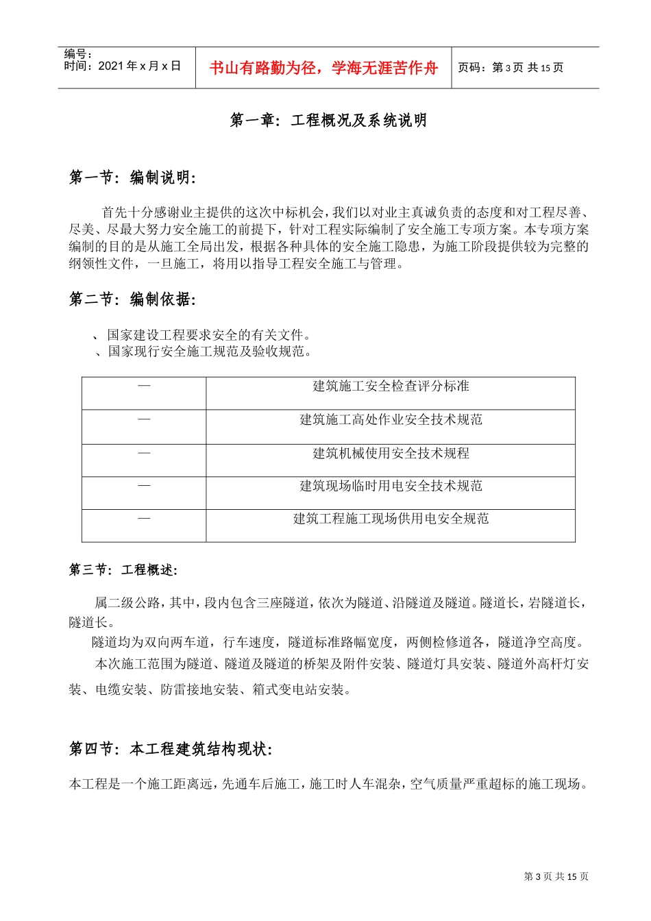 某隧道照明工程安全施工组织设计(DOC18页)_第3页