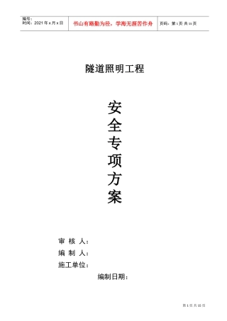 某隧道照明工程安全施工组织设计(DOC18页)