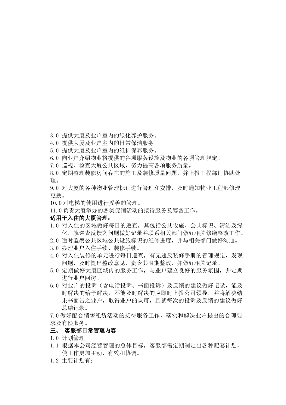 某物业公司客服部部门说明书_第2页
