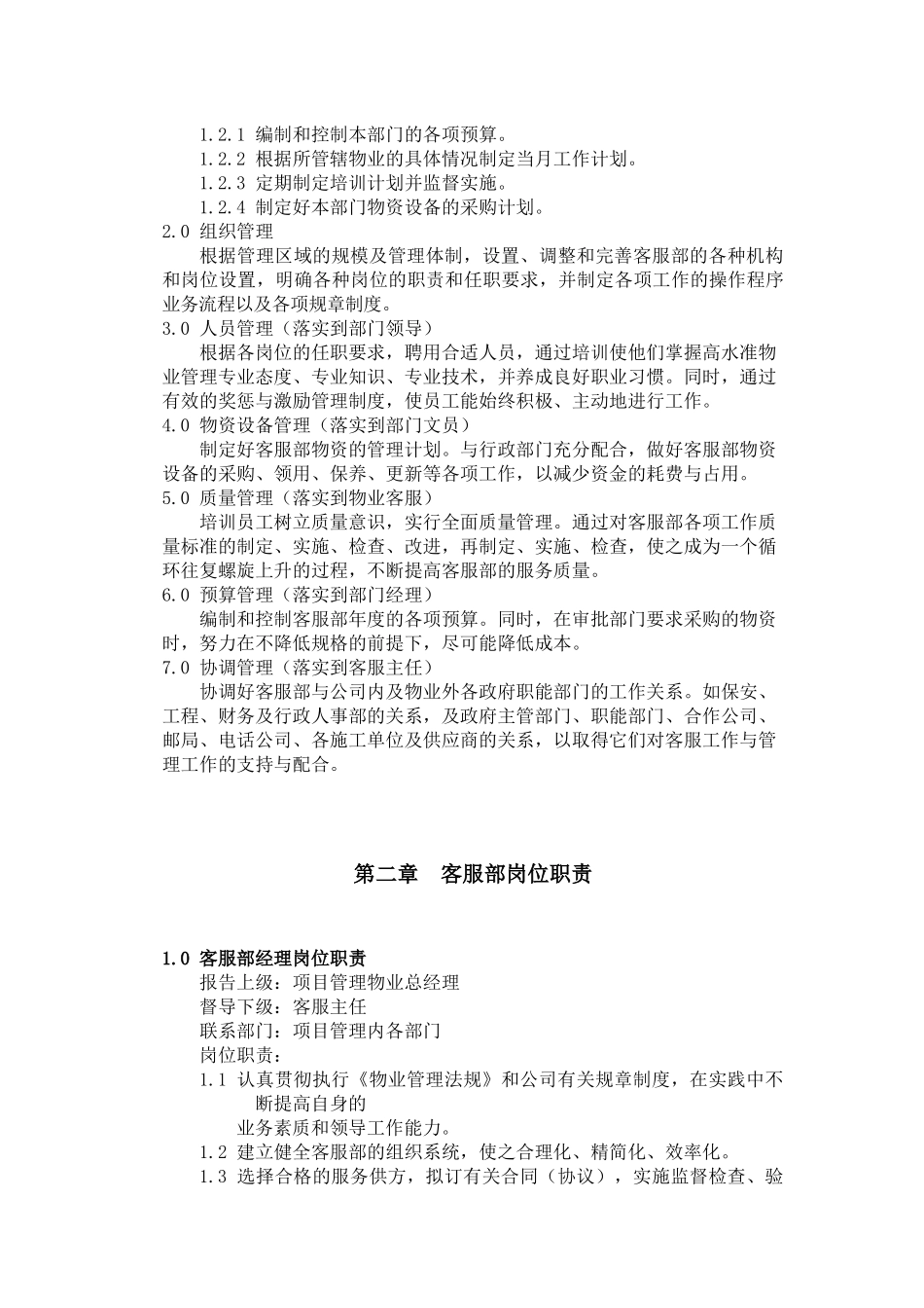 某物业公司客服部部门说明书_第3页